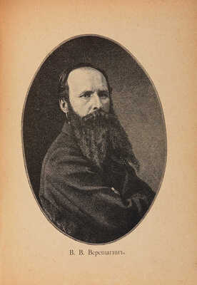 Верещагин В.В. На войне в Азии и Европе. М.: Типо-лит. т-ва И.Н. Кушнерёв и К°, 1898.